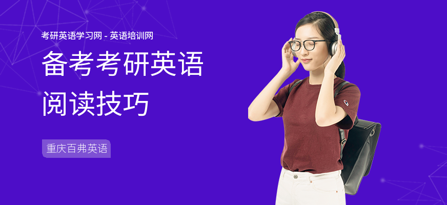 备考考研英语阅读技巧