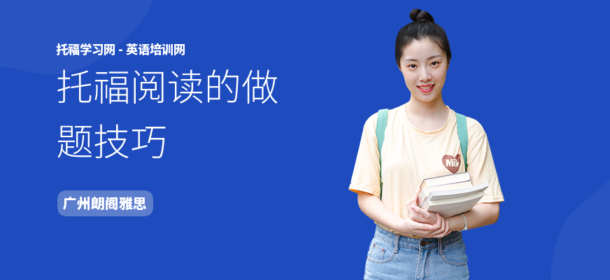 托福阅读的做题技巧