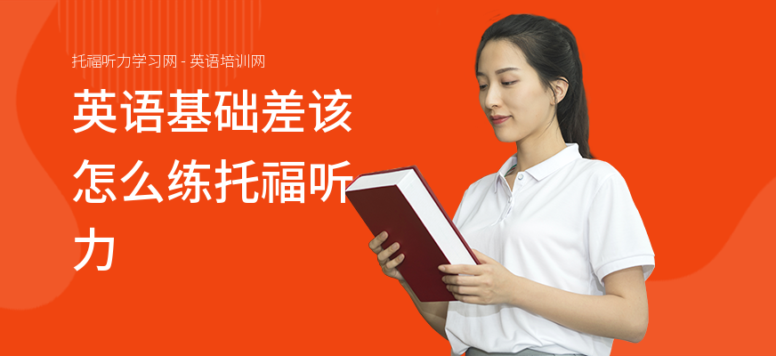 英语基础差该怎么练托福听力