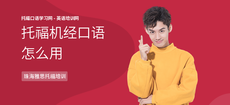 托福机经口语怎么用