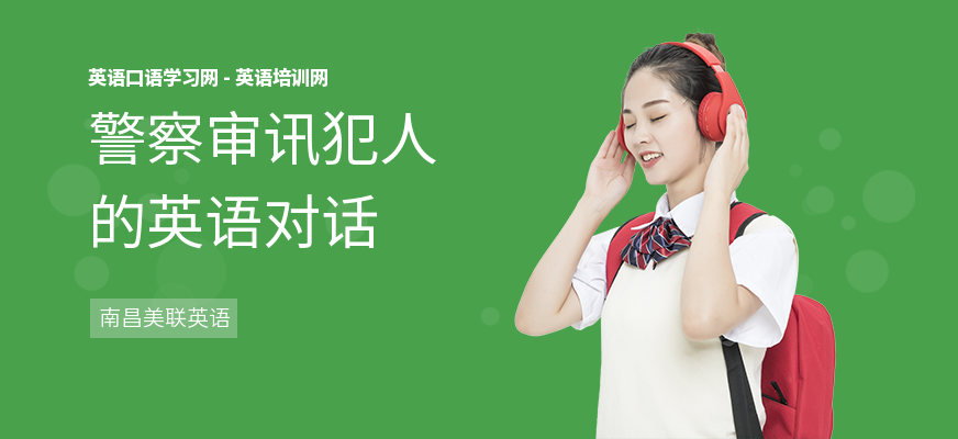 警察审讯犯人的英语对话