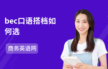 bec口语搭档如何选