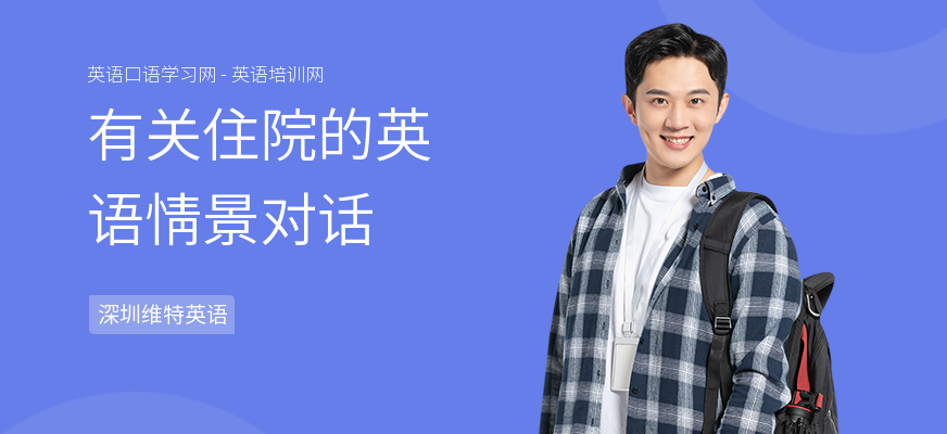 有关住院的英语情景对话