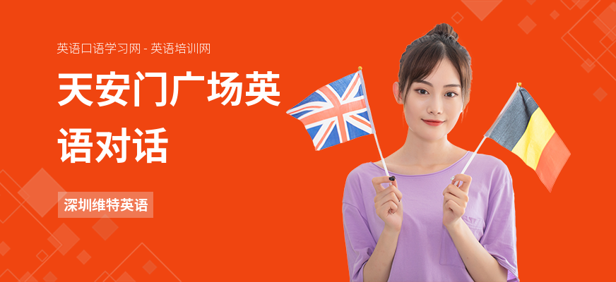 天安门广场英语对话