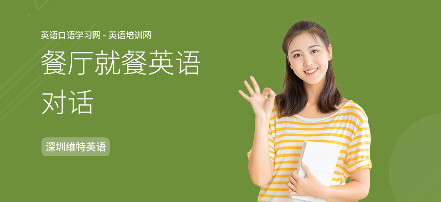 餐厅就餐英语对话