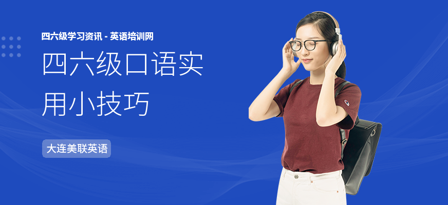 四六级口语实用小技巧