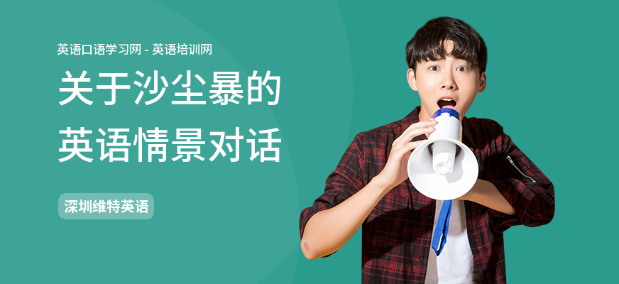 关于沙尘暴的英语情景对话