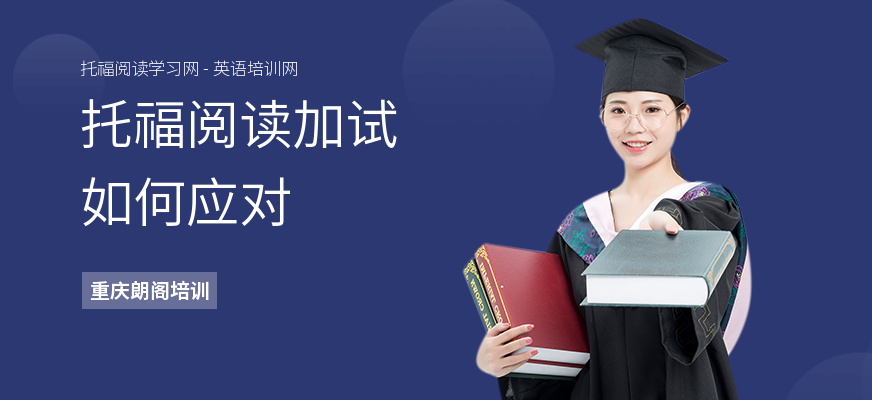 托福阅读加试如何应对
