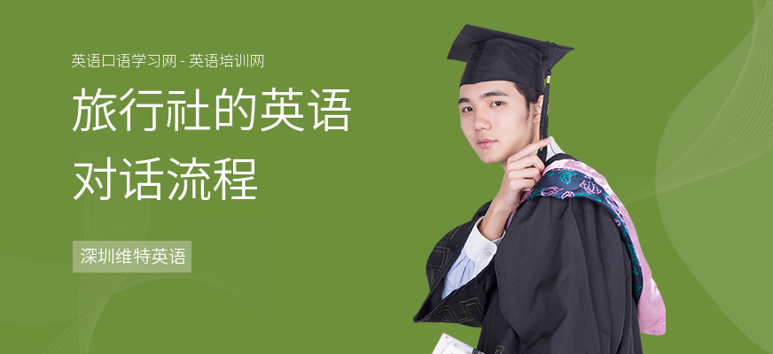 旅行社的英语对话流程