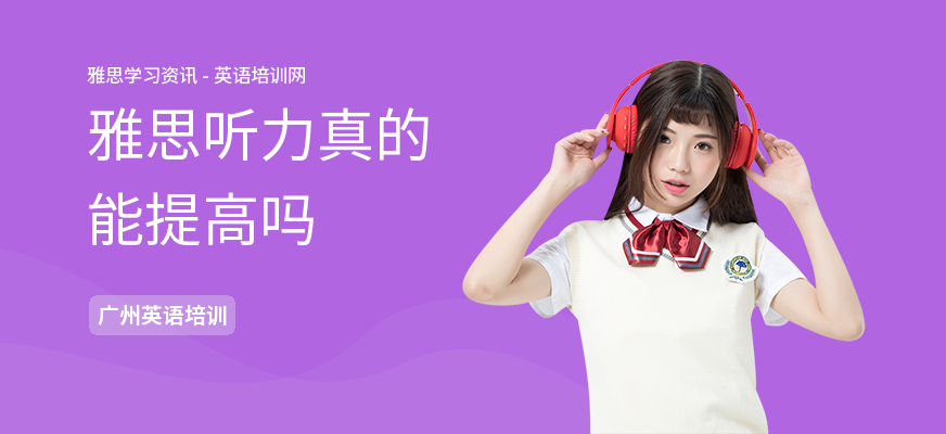 雅思听力真的能提高吗