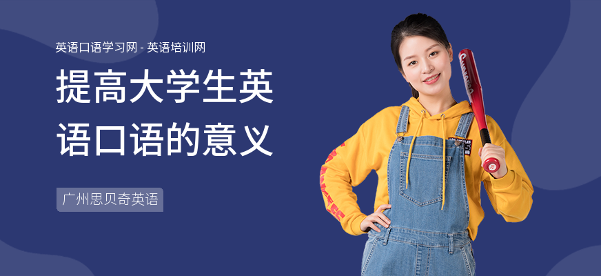 提高大学生英语口语的意义