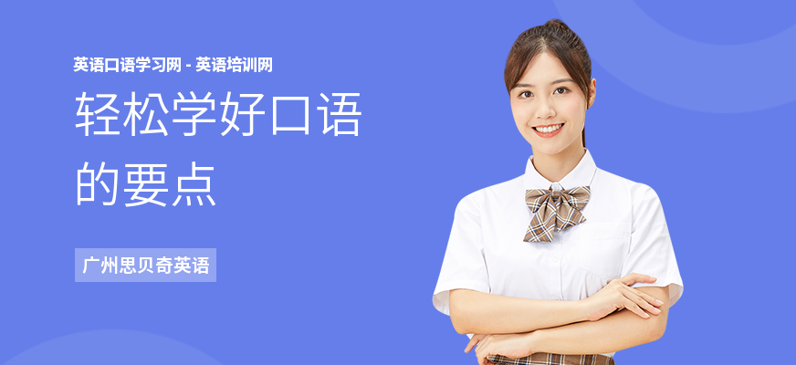 轻松学好口语的要点