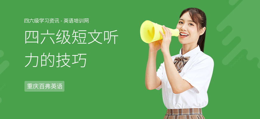 四六级短文听力的技巧