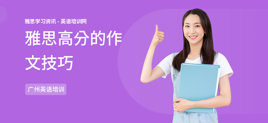 雅思高分的作文技巧