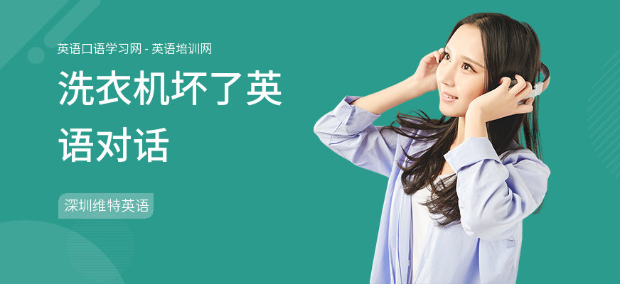 洗衣机坏了英语对话
