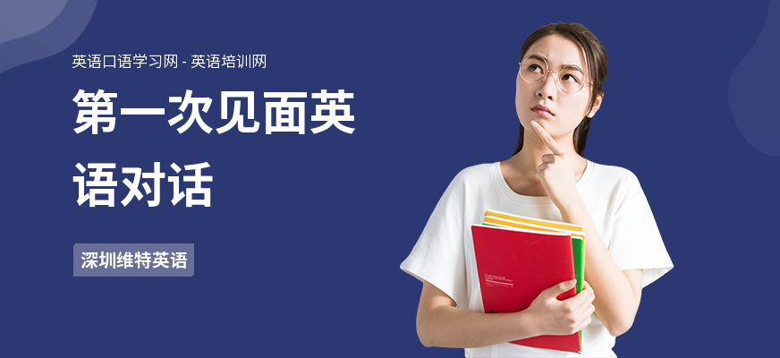 第一次见面英语对话