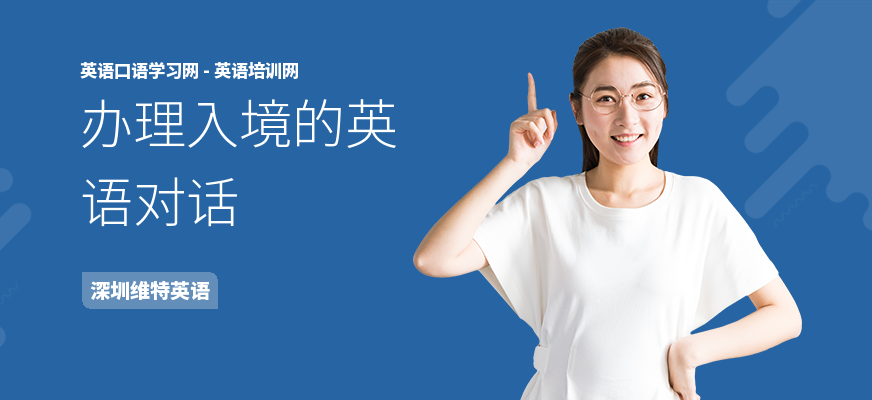 办理入境的英语对话