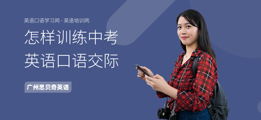 怎样训练中考英语口语交际