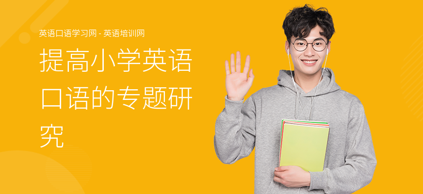 提高小学英语口语的专题研究