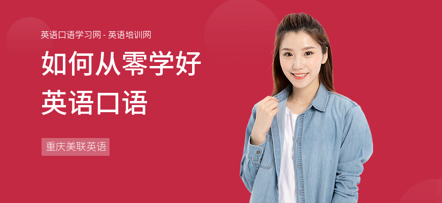 如何从零学好英语口语