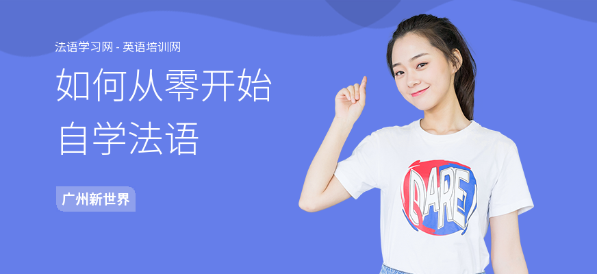 如何从零开始自学法语