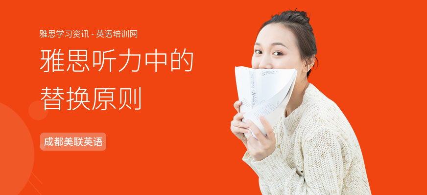 雅思听力中的替换原则