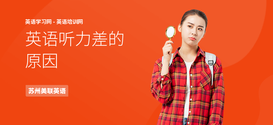 英语听力差的原因