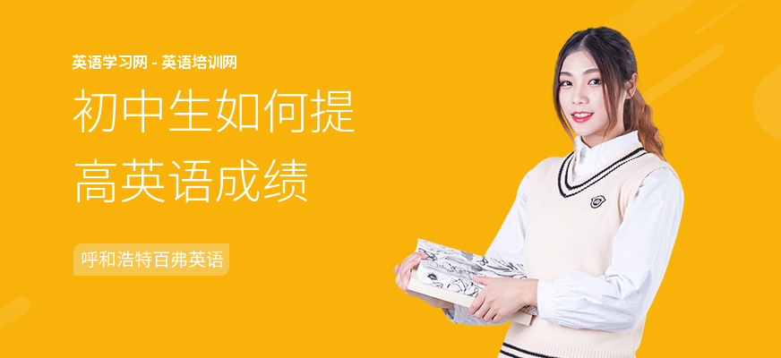 初中生如何提高英语成绩