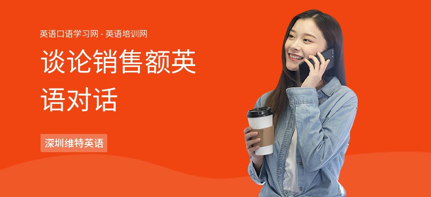 谈论销售额英语对话