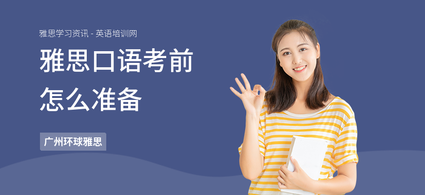 雅思口语考前怎么准备