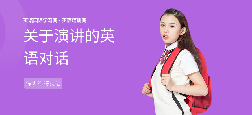 关于演讲的英语对话