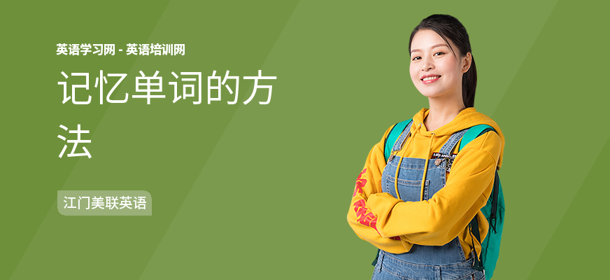 记忆单词的方法