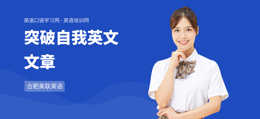 突破自我英文文章