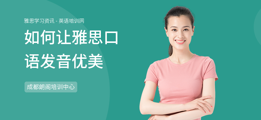 如何让雅思口语发音优美