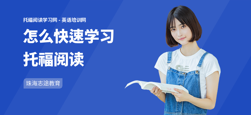 怎么快速学习托福阅读