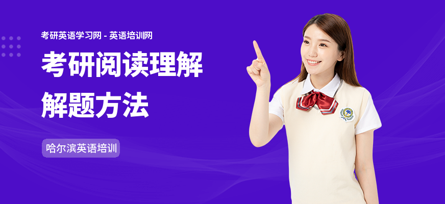 考研阅读理解解题方法