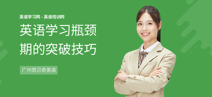 英语学习瓶颈期的突破技巧