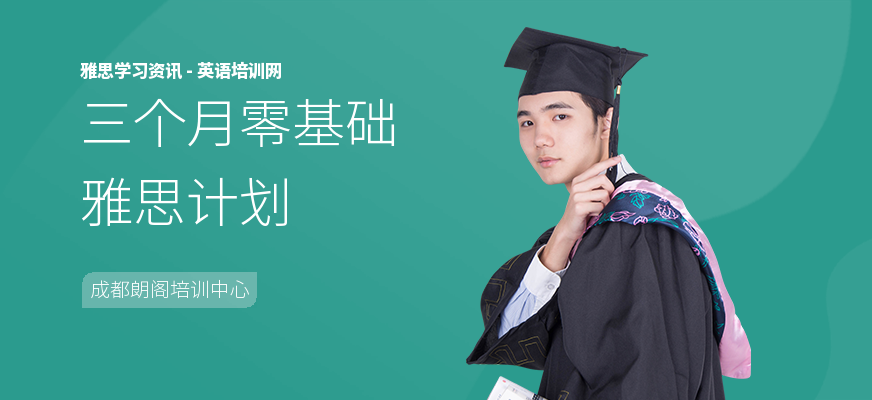 三个月零基础雅思计划