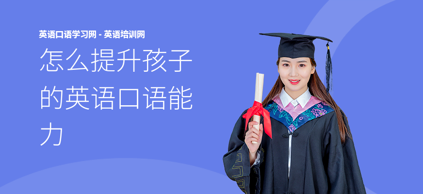 怎么提升孩子的英语口语能力