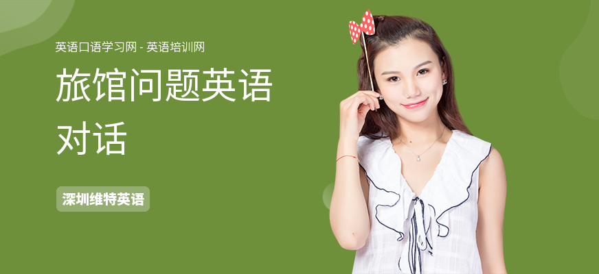 旅馆问题英语对话
