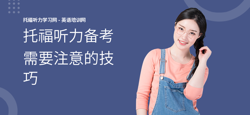 托福听力备考需要注意的技巧