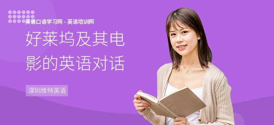 好莱坞及其电影的英语对话