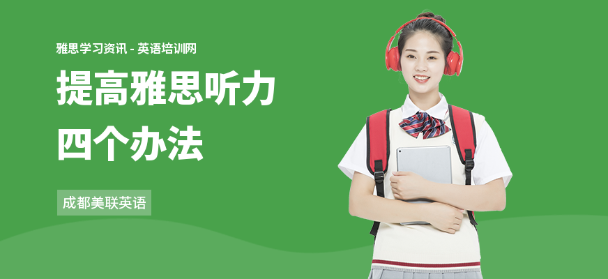 提高雅思听力四个办法