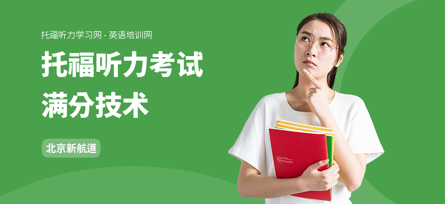 托福听力考试满分技术