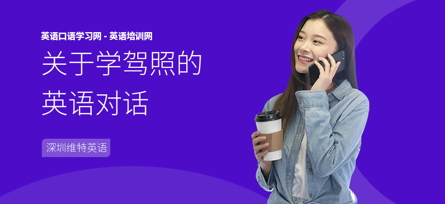 关于学驾照的英语对话