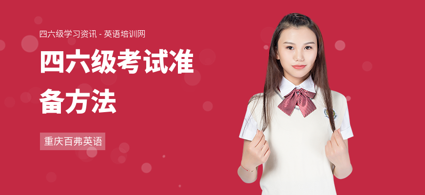 四六级考试准备方法