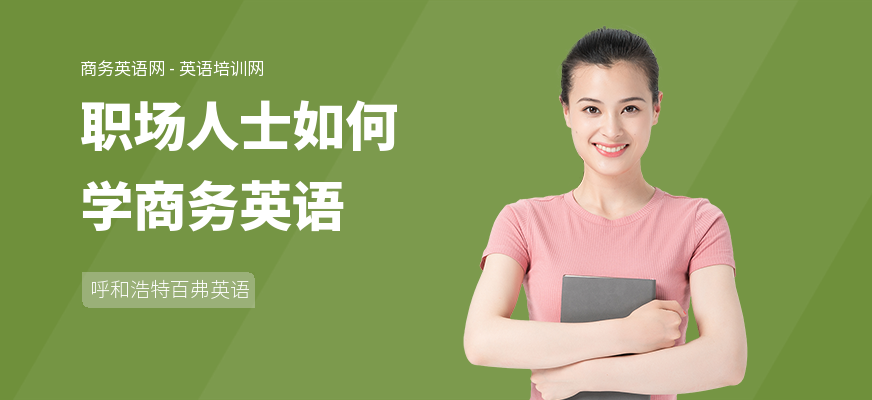 职场人士如何学商务英语