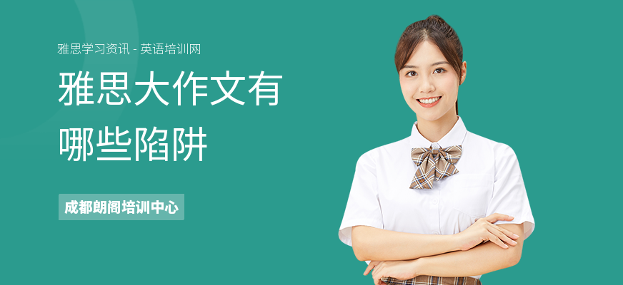 雅思大作文有哪些陷阱