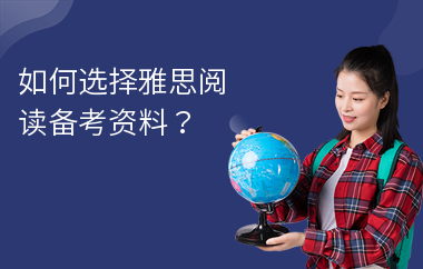 如何选择雅思阅读备考资料？