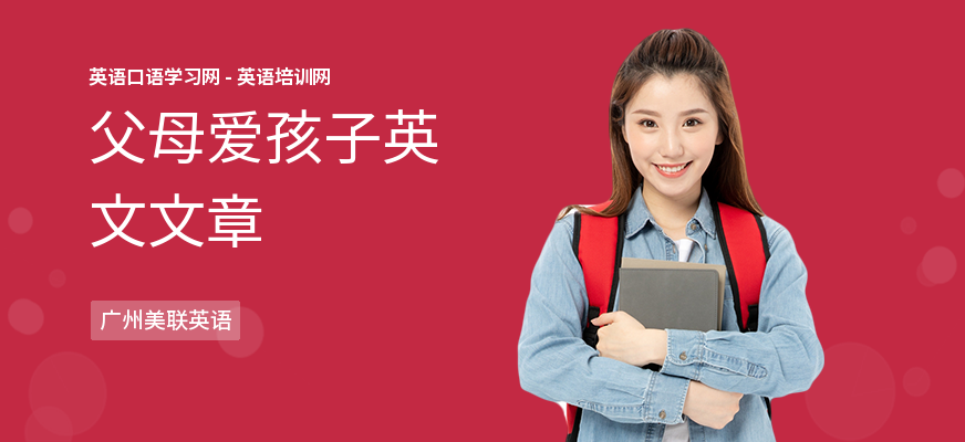 父母爱孩子英文文章